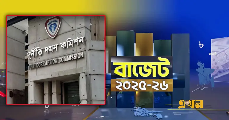 বাজেটে দুদকের বরাদ্দ